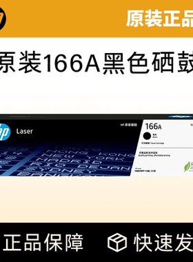HP惠普打印旗舰正品官方原装W1660A黑色硒鼓适用1188a/w/nw/pnw 1136w 1008a/w 黑白激光打印机 166A硒鼓粉盒