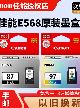 原装正品 Canon/佳能87墨盒 97墨盒 PG-87黑色 CL-97彩色 佳能E568墨盒  E568R打印机墨盒 家用墨盒
