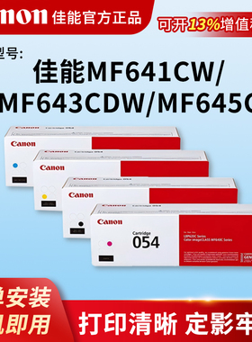 佳能正品店原装硒鼓CRG054 C/M/Y/BK（适用于MF645Cx/MF643Cdw/MF641Cw/LBP621Cw/LBP623Cdn/LBP623Cdw）
