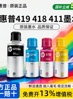 惠普原装GT52/53XL墨水hp419 418 411 518 516 511 538  582 595 599打印机GT53色彩鲜艳打印机墨水高清打印