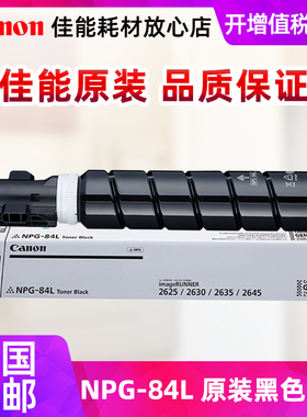 原装正品佳能（Canon）NPG-84L TN BK墨粉经济装适用数码复合机 iR2625 iR2630 iR2635 iR2645打印机碳粉盒