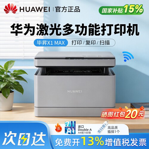 HUAWEI华为X1MAX 黑白激光多功能打印机复印扫描一体机自动双面手机无线远程小型家用办公PixLab X1 pro/B5