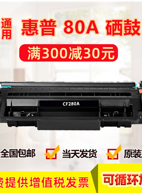 适用于惠普80A硒鼓 HPCF280A粉盒 惠普400 M401n M401d M425dn M425dw粉盒 HP80A 惠普CF280A硒鼓 厂家直销