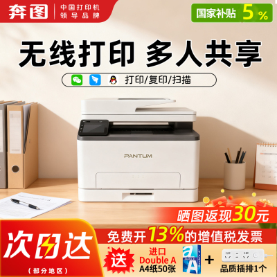 [政府补贴]奔图CM1100ADW