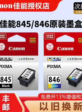 佳能原装墨盒 PG-845/CL-846，PG-845XL/CL-846XL（适用于MG2580S/TS208/TS3180/TS3380/TS3480打印机墨盒）