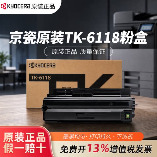 京瓷TK-6118原装正品墨粉盒