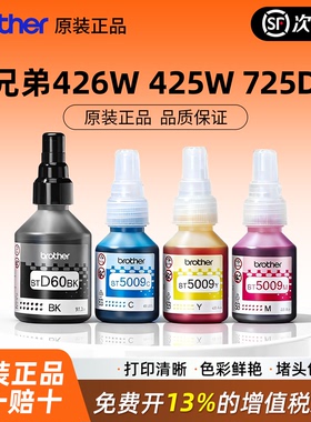 兄弟原装打印机BTD60BK/5009CMY/6009墨水T425w426w725wT220 310 710 920连供黑红黄蓝青彩色堵头包赔
