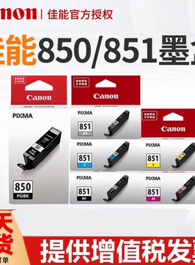 佳能850 851打印机墨盒 IX6780 IP7280 IX6880 MG7580 IP8780 MG7180 MG5580 MG5680 MX728 MX928 MG6380墨盒