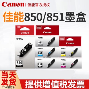 MG7180 851打印机墨盒 MG7580 佳能850 MG5580 MX928 IP7280 MX728 IX6780 MG6380墨盒 IX6880 MG5680 IP8780