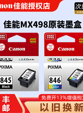 原装佳能PG-845 846墨盒 ts3380 TS308 208 3180 MG2580S  WH 2400 3080 TS3480 MX498 846s 845s 打印墨盒
