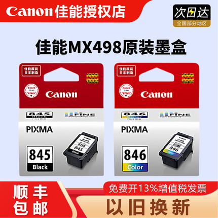原装佳能PG-845 846墨盒 ts3380 TS308 208 3180 MG2580S  WH 2400 3080 TS3480 MX498 846s 845s 打印墨盒