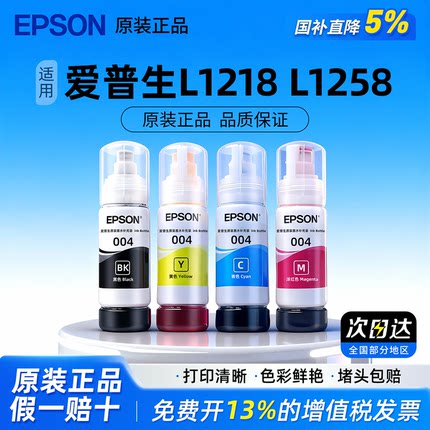 原装爱普生004打印机墨水L3158 L3153 L3118 L3119 L3151 L3218 L3258 L3251 L3253 L3156 L1258 L1218墨水