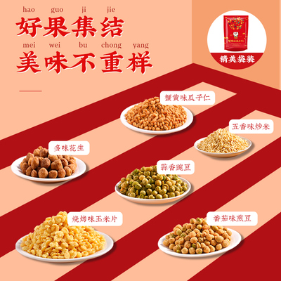 多味花生蟹黄味瓜子炒米零食炒货休闲食品独立包装7小袋12月生产