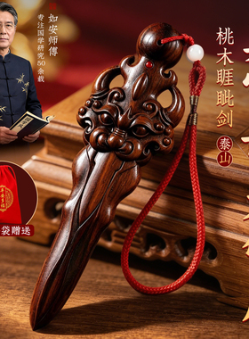 雷击桃木剑睚眦剑婴儿小挂件泰山老桃木雕刻工艺品桃木剑官方旗舰
