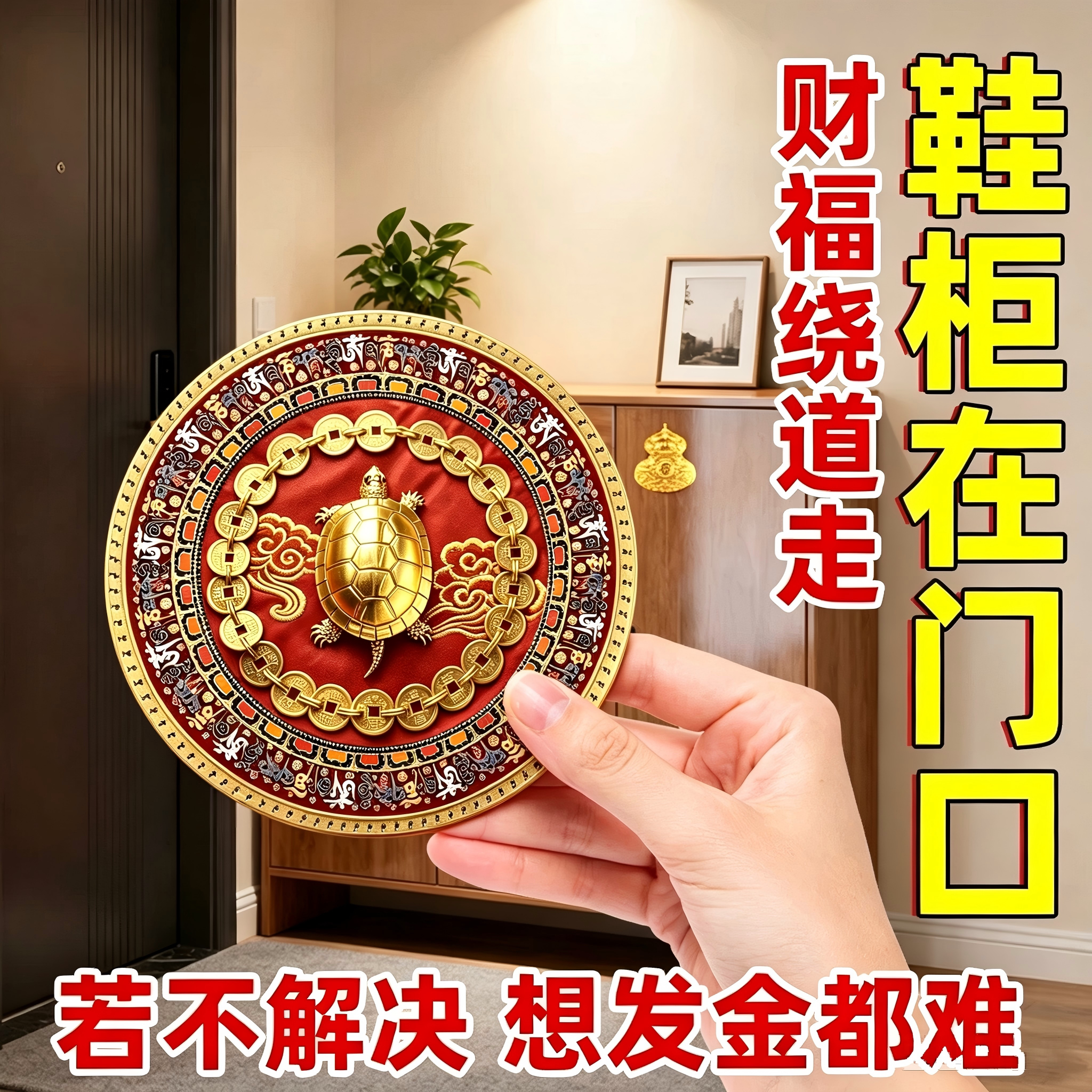 金钱龟贴去污纳福解决鞋柜问题开门见鞋柜招财吉祥家居装饰贴家用