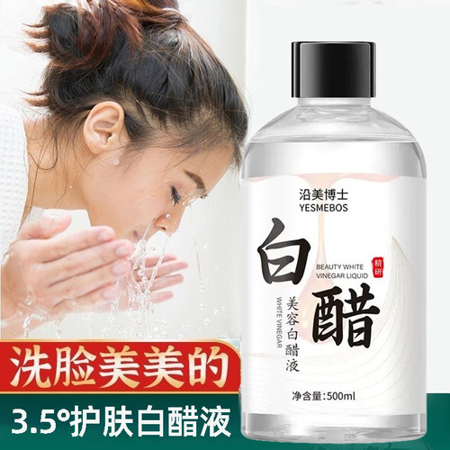 美容白醋液洗脸专用淡斑嫩肤
