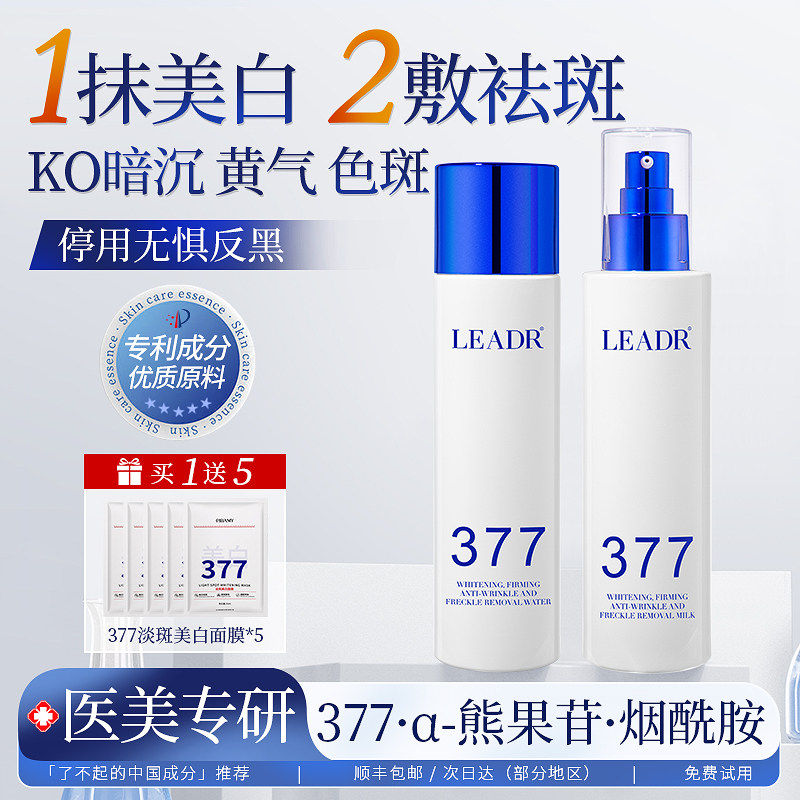 377水乳套装美白祛斑化妆护肤品保湿补水精华男女紧致抗皱爽肤水