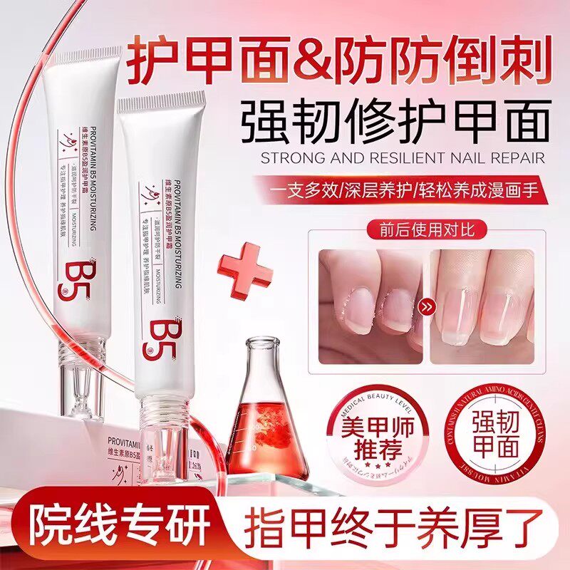 【健康养甲】维生素b5护甲霜