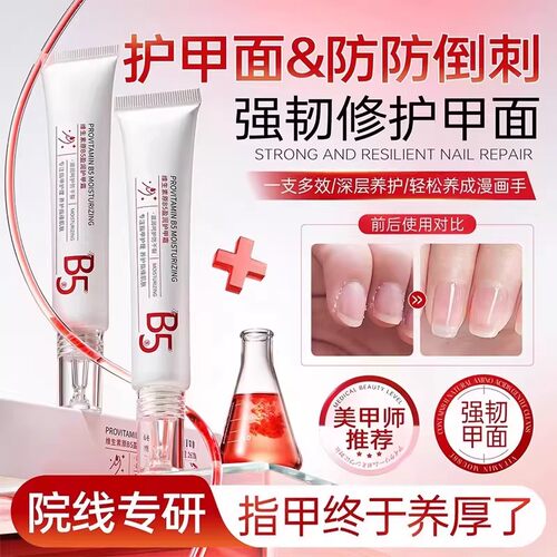 【健康养甲】维生素b5护甲霜