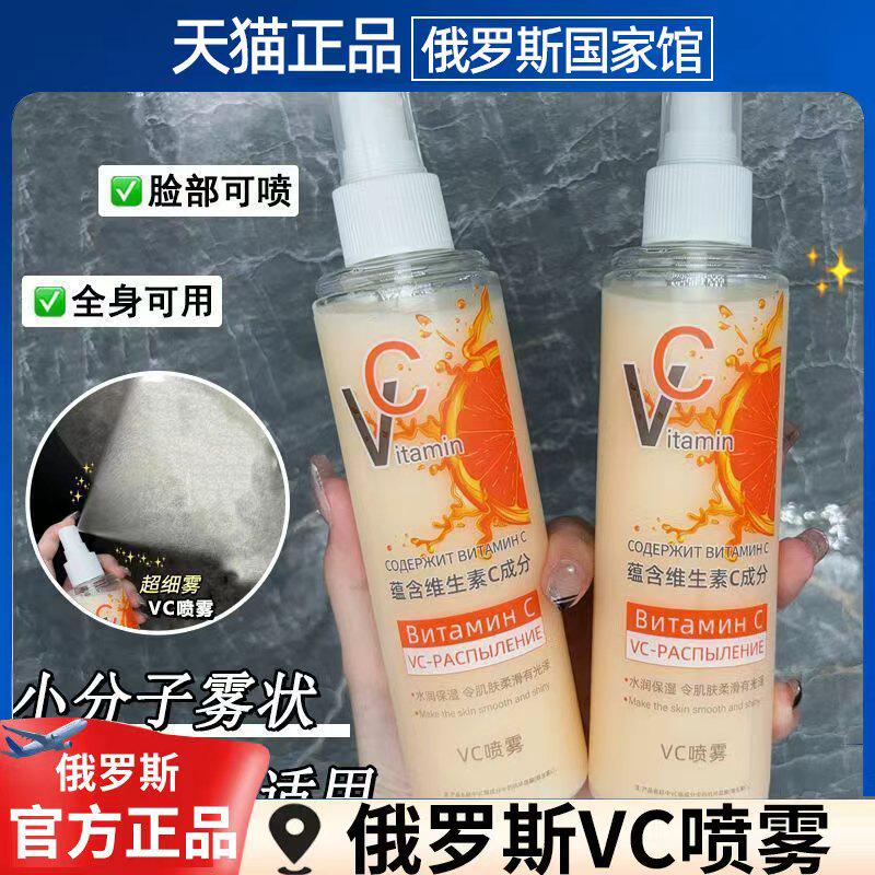 俄罗斯vc喷雾维生素补水保湿爽肤水改善暗沉妆前舒缓湿敷提亮喷雾