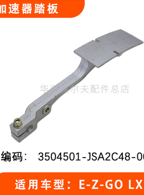 E-Z-GO电瓶观光车加速器踏板 LXI款EZGO高尔夫球车油门脚踏板配件