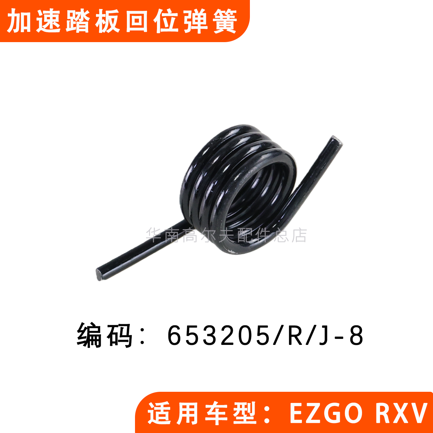 EZGO球车加速踏板回位弹簧653205
