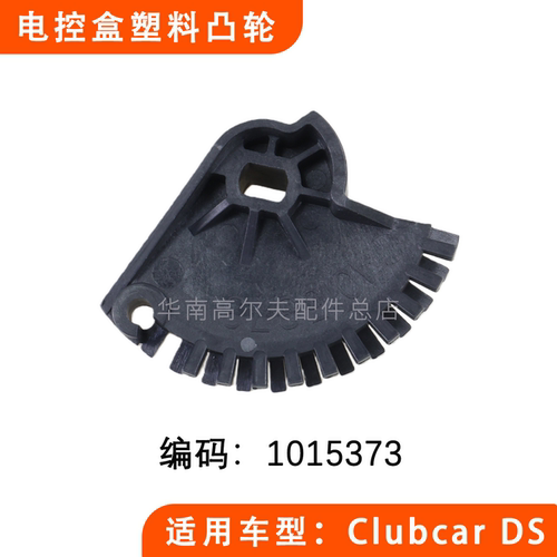 CLUBCAR电控盒塑料凸轮1015373