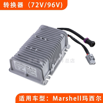 Marshell高尔夫球车转换器72V