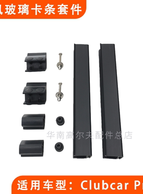 Clubcar电动高尔夫球车挡风玻璃卡条套件 precedent压条卡胶套件