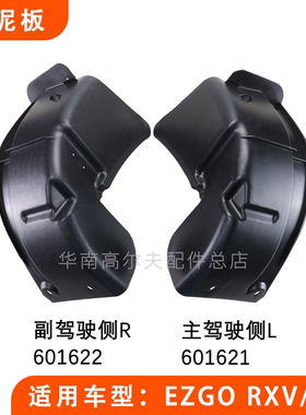 EZGO LXI高尔夫球车后轮挡泥板 RXV电动巡逻车轮胎挡水板601621