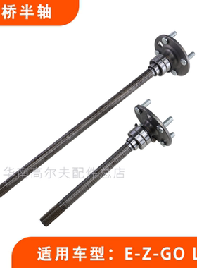 EZGO LXI高尔夫球车后桥半轴旋转轴 E-Z-GO观光车后桥半轴2403100