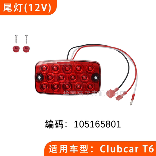CLUBCART6球车尾灯105165801