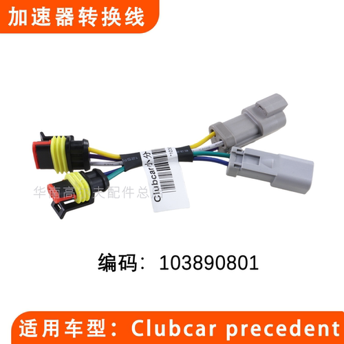 ClubCar加速器转换线103890801