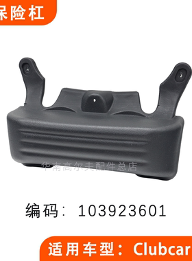 Clubcar前保险杠保护杠103923601