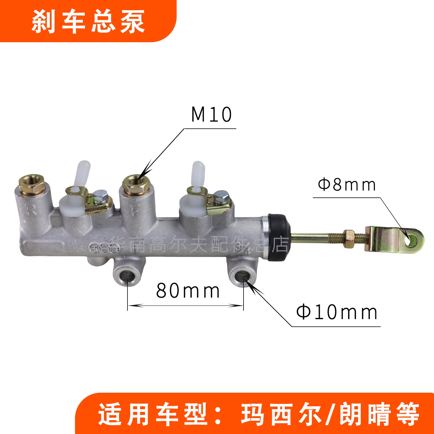 刹车总泵观光车益高玛西尔