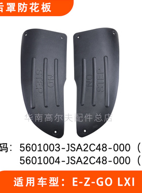 EZGO电瓶观光球车后罩防花板 LXI后罩配件5601004-JSA2C48-000