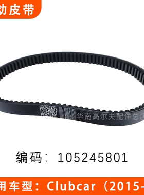 Clubcar款高尔夫球车驱动皮带 观光车启动皮带105245801