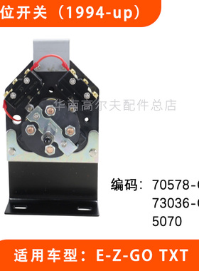 EZGO观光车档位开关 1994-up年前进后退档开关70578-G01 5070