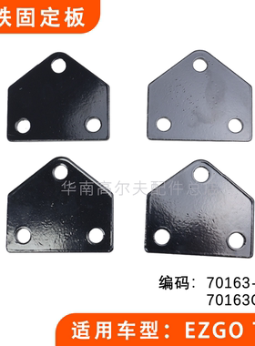 EZGO观光车钢铁固定板 TXT固定铁块70163-G02 70163G03