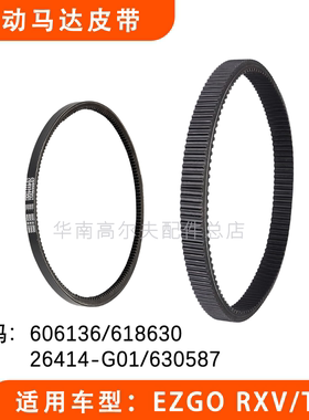 EZGO RXV高尔夫燃油车启动马达传动皮带618630 起动皮带26414-G01