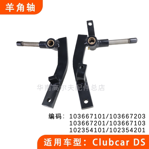 CLUBCARDS观光车羊角轴转向节