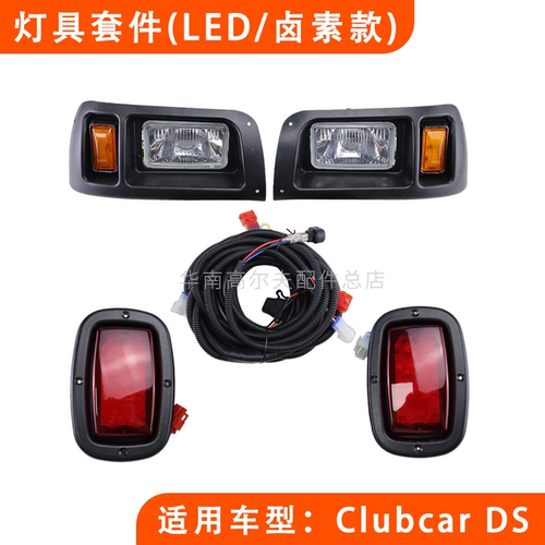 ClubCarDS高尔夫球车灯具套件