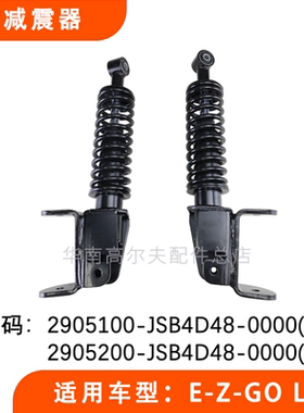 EZGO减震器 E-Z-GO LXI巡逻车观光车弹簧避震器 高尔夫球车减震器
