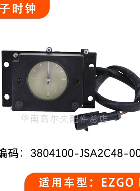 EZGO LXI电瓶车高尔夫球车电子时钟 观光车巡逻车电子表时钟配件