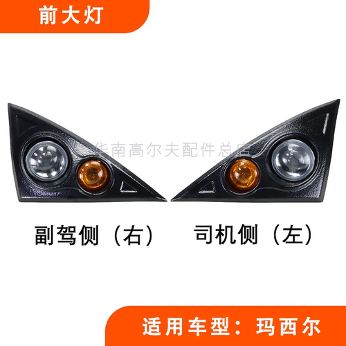 玛西尔巡逻观光车前大灯车灯车壳