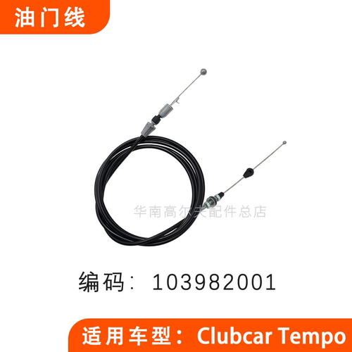 Clubcar观光车油门线103982001