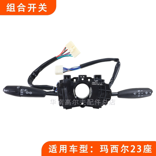 Marshell高尔夫大灯组合开关