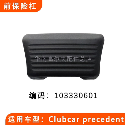 ClubCar前护杠塑料杠103330601