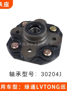 绿通巡逻车前轮轮芯轴承座总成
