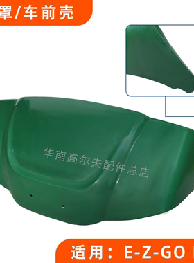 EZGO高尔夫球车车前壳绿色头罩 LXI款电动游览观光车前外壳配件